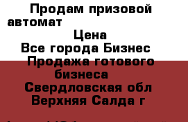 Продам призовой автомат sale Push festival, love push.  › Цена ­ 29 000 - Все города Бизнес » Продажа готового бизнеса   . Свердловская обл.,Верхняя Салда г.